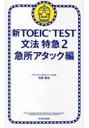在飛比找樂天市場購物網優惠-新TOEIC多益英語測驗-文法特急 Vol.2-要點攻略篇