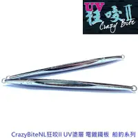 在飛比找蝦皮商城優惠-CrazyBite NL狂咬II UV塗層 電鍍鐵板 船釣系