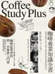 【電子書】咖啡專業知識全書：咖啡豆產地、烘焙、沖煮、菜單設計與店家經營深度分析（五部不分冊）