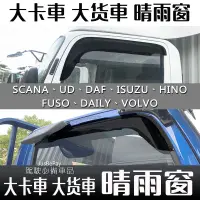 在飛比找蝦皮購物優惠-大貨車晴雨窗 大卡車 FUSO HINO ISUZU UD 