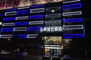 義烏無限創藝酒店(原江南時尚賓館)INFINITE CREATION HOTEL