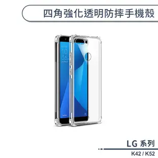 LG 四角強化透明防摔手機殼 適用K42 K52 保護殼 保護套 透明殼 防摔殼 四角氣囊 空壓殼