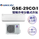 GREE格力 4-5坪變頻冷專分離式GSE-29CO/GSE-29CI