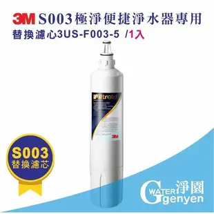 3M S003 淨水器專用替換濾心 3US-F003-5 / F003 (7.6折)