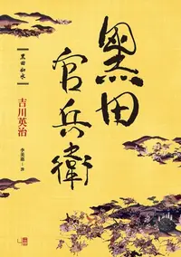 在飛比找樂天kobo電子書優惠-黑田官兵衛 - Ebook