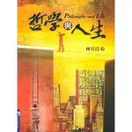 <全新>揚智出版 CULTURAL MAP【哲學與人生(林宜澐)】(2011年0801)(A4428)