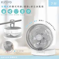 在飛比找生活市集優惠-【KINYO】充插二用7吋USB充電風扇折疊風扇壁掛扇桌扇(