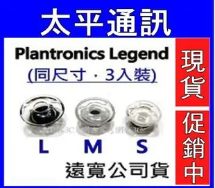 ☆太平通訊☆Plantronics 繽特力 Voyager Legend 原廠耳塞【1包3入】【遠寬公司貨】