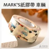在飛比找蝦皮商城優惠-日本 MARK'S maste 紙膠帶 車輛 ~MARK'S