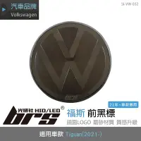 在飛比找Yahoo!奇摩拍賣優惠-【brs光研社】SI-VW-032 福斯 Tiguan 前黑