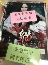 在飛比找Yahoo!奇摩拍賣優惠-萊壹@51840 DVD 朴敏英 金東旭 申多恩【貓看見死亡