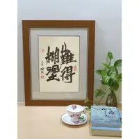 在飛比找蝦皮購物優惠-浪軒書法 ~ 創意書法 字畫 [難得糊塗] 手寫真跡 有框裝