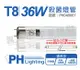 【PHILIPS飛利浦】TUV 36W G36 UVC T8殺菌燈管 (7.9折)