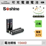 【錸特光電】SOSHINE 10440 4號 四號 AAA 3.7V 350MAH 凸點鋰電池 鋰離子電池 充飽4.2V