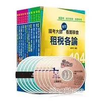 在飛比找金石堂精選優惠-104年稅務特考：財稅行政科全套 （三等）