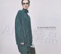 在飛比找Yahoo!奇摩拍賣優惠-*~Amy精品~*2022秋冬新品高美芬KAO MEIFEN