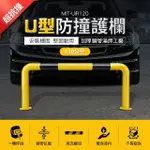 【可可交通】U型防撞護欄 120公分防撞欄圍欄 建築工程護欄 B-UIR120(貨架防撞柱 倉庫防撞護欄 防護欄)