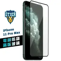 在飛比找蝦皮商城優惠-GTIER iPhone 11 Pro Max 電競防窺滿版