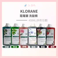 在飛比找蝦皮購物優惠-KLORANE 公司貨 蔻蘿蘭 洗髮精 400ml 養髮/澎