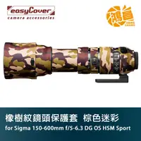 在飛比找蝦皮商城優惠-easyCover 橡樹紋鏡頭保護套 Sigma 150-6