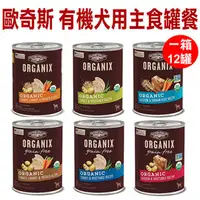 在飛比找PChome商店街優惠-宅貓購☆歐奇斯．95%有 機 犬用主食餐罐12.7oz(36