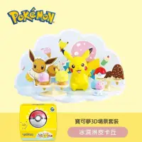 在飛比找momo購物網優惠-【POKEMON 精靈寶可夢】3D場景公仔套組-冰淇淋皮卡丘