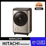HITACHI 日立 日本原裝 BDNX125FH 12.5KG 滾筒洗脫烘 洗衣機 含基本安裝 買就送二合一美型鍋