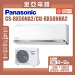 金亞⭐【PANASONIC 國際牌】變頻冷暖分離式冷氣 CU-RX50NHA2 CS-RX50NA2