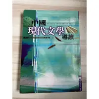 在飛比找蝦皮購物優惠-現代文學 國立聯合大學華語文學系大一用書