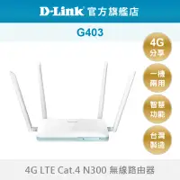 在飛比找蝦皮商城優惠-D-Link 友訊 G403 4G LTE Cat.4 N3