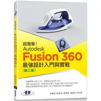 在飛比找蝦皮商城優惠-超簡單！Autodesk Fusion 360最強設計入門與