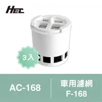 在飛比找PChome24h購物優惠-【HEC】車用空氣清淨機三合一專用濾網3入裝F-168(適用