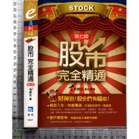 在飛比找蝦皮購物優惠-4J 2010年5月七版一刷《股市完全精通》林勝安 書泉 9
