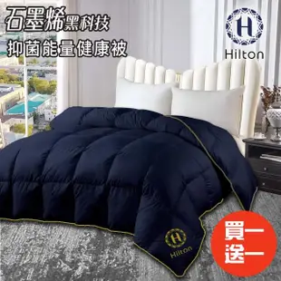 【Hilton 希爾頓】重磅頂級石墨烯能量健康被2.4kg/買一送一/藍(續熱速暖機能被/冬被/棉被/被子)