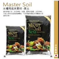 在飛比找蝦皮商城精選優惠-▶青森水族◀Mastersoil 棕土 黑土 水草缸 蝦缸 