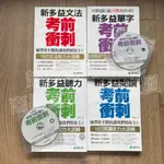 【免運】【現貨】《新多益考前衝刺系列》多益 文法+單字+聽力+閱讀 改版前的版本【特價】★超好買雜貨舖★