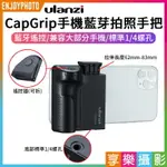 [享樂攝影]ULANZI CAPGRIP手機藍芽拍照手把 遙控器(可拆) 蘋果安卓通用 防抖助拍手柄 單手拍照 VLOG攝影