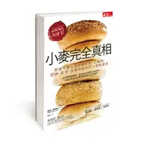 在飛比找蝦皮購物優惠-【全新】小麥完全真相（暢銷新版）：最受歡迎的美味不只讓你胖，