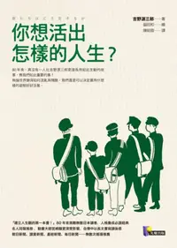 在飛比找iRead灰熊愛讀書優惠-你想活出怎樣的人生？