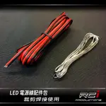 LED 剪裁配件 電源線 焊條 LED燈條 萬用板 5050 3528 5730