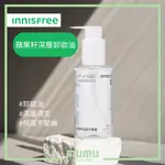 【MUMU】新包裝💜INNISFREE 蘋果籽深層卸妝油 卸妝油 APPLE SEED CLEANSING OIL