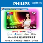 支援DOLBY ATMOS【PHILIPS飛利浦】55吋4K OLED安卓連網語音聲控聯網液晶電視55OLED806