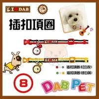 在飛比找PChome商店街優惠-【幸福寶貝寵物Go】台灣製 DAB PET《8分，中大型犬》