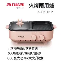 在飛比找蝦皮購物優惠-AIWA 愛華 多功能火烤兩用爐 AI-DKL01  800