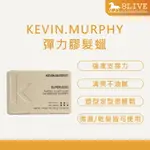 台灣公司貨 KEVIN.MURPHY 彈簧膠髮蠟 100G【8LIVE】