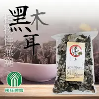 在飛比找ETMall東森購物網優惠-【苗栗南庄鄉農會】黑木耳乾200gX2包