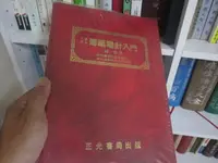 在飛比找露天拍賣優惠-(絕版自有收藏書)傅爾電針入門.鍾傑 八成新、無劃記、無章釘