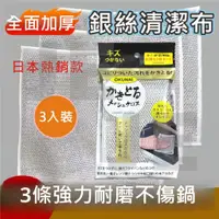 在飛比找蝦皮購物優惠-日本熱銷款 銀絲清潔布 3入組 金屬絲清潔布 網狀去汙布 銀