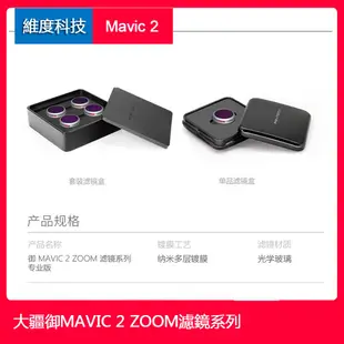 現貨送清潔筆DJI MAVIC2滤镜套装ZOOM变焦版大疆御2 變焦版ND减光镜CPL偏振镜御2保护镜pgy 空拍機配件