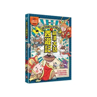 萌漫大話西遊記 （1）【 大聖鬧天宮·唐僧巧收徒】（附超大「十萬八千里降妖取經」闖關圖）